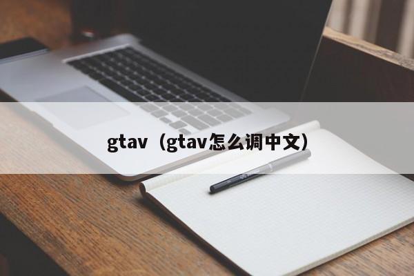 gtav（gtav怎么调中文）  第1张