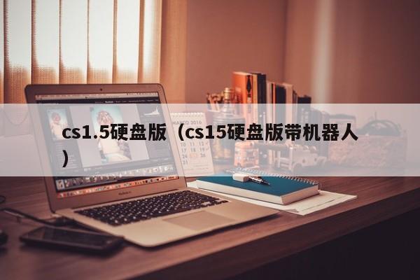 cs1.5硬盘版（cs15硬盘版带机器人）  第1张